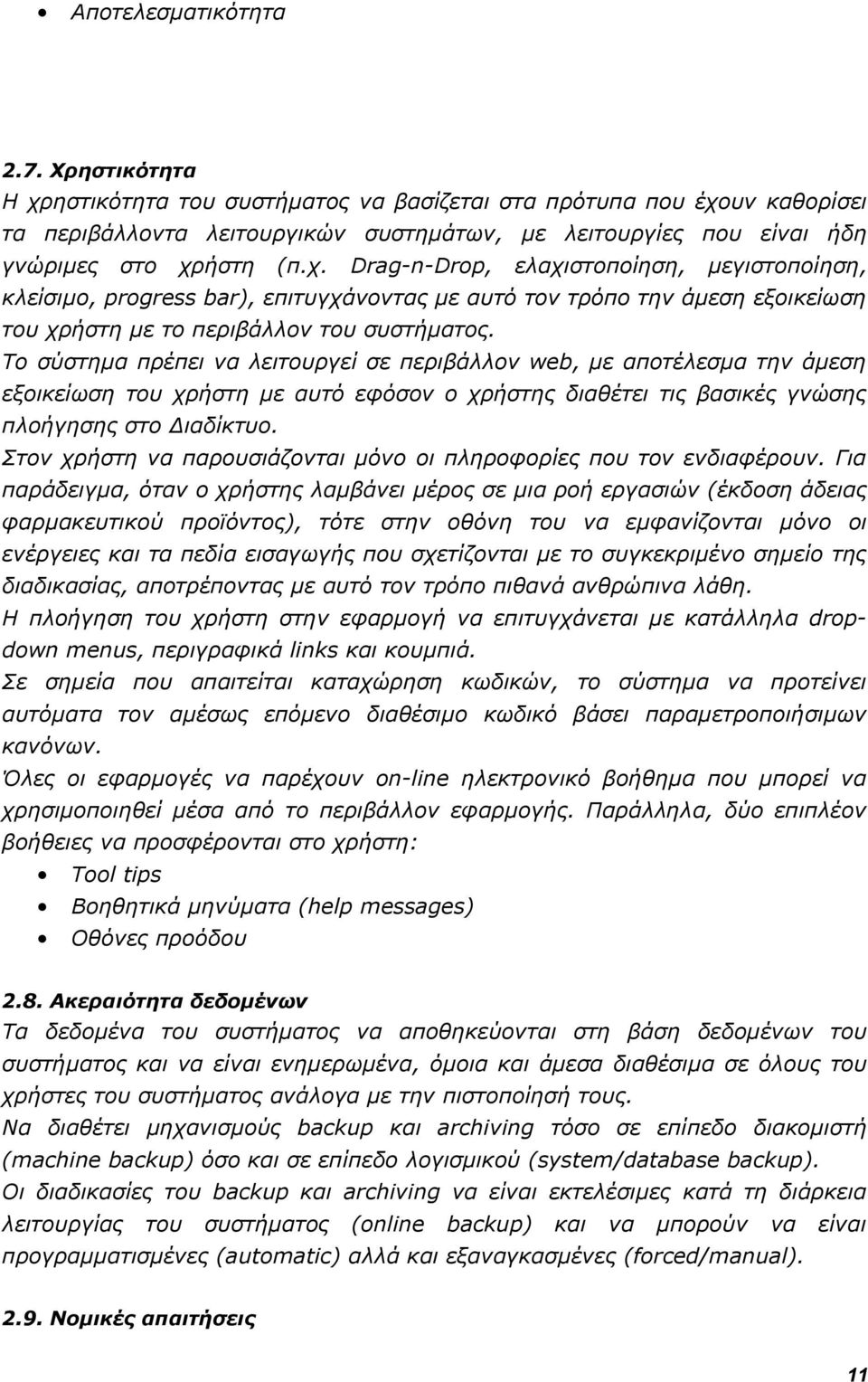 Το σύστημα πρέπει να λειτουργεί σε περιβάλλον web, με αποτέλεσμα την άμεση εξοικείωση του χρήστη με αυτό εφόσον ο χρήστης διαθέτει τις βασικές γνώσης πλοήγησης στο Διαδίκτυο.