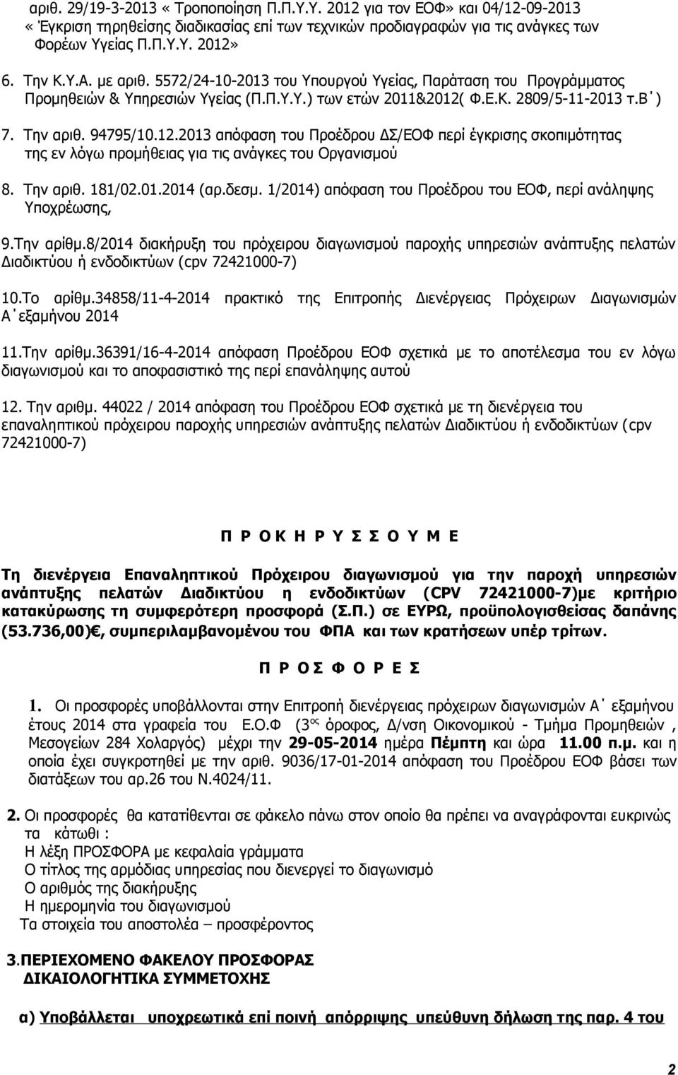 Φ.Ε.Κ. 2809/5-11-2013 τ.β ) 7. Την αριθ. 94795/10.12.2013 απόφαση του Προέδρου ΔΣ/ΕΟΦ περί έγκρισης σκοπιμότητας της εν λόγω προμήθειας για τις ανάγκες του Οργανισμού 8. Την αριθ. 181/02.01.2014 (αρ.