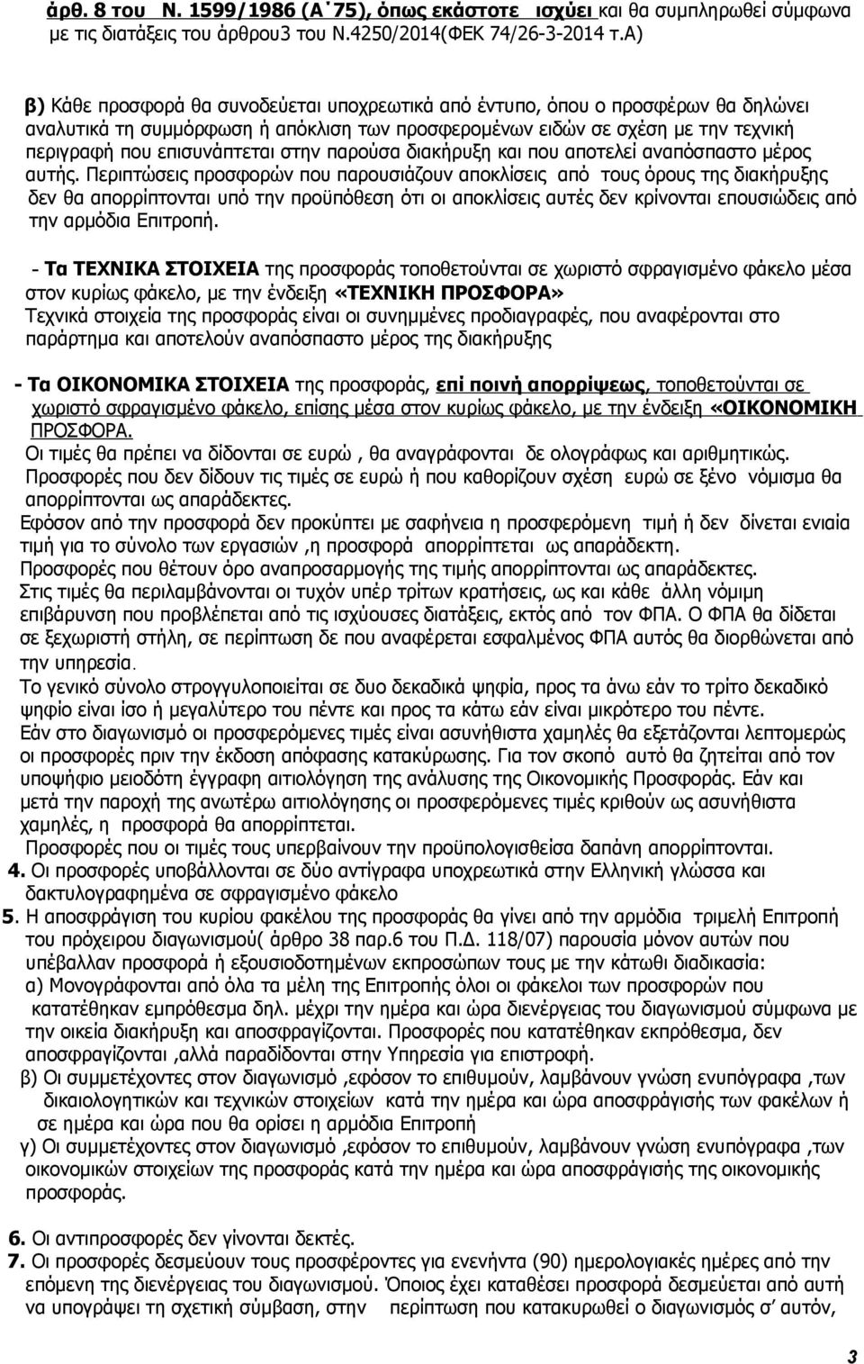 στην παρούσα διακήρυξη και που αποτελεί αναπόσπαστο μέρος αυτής.