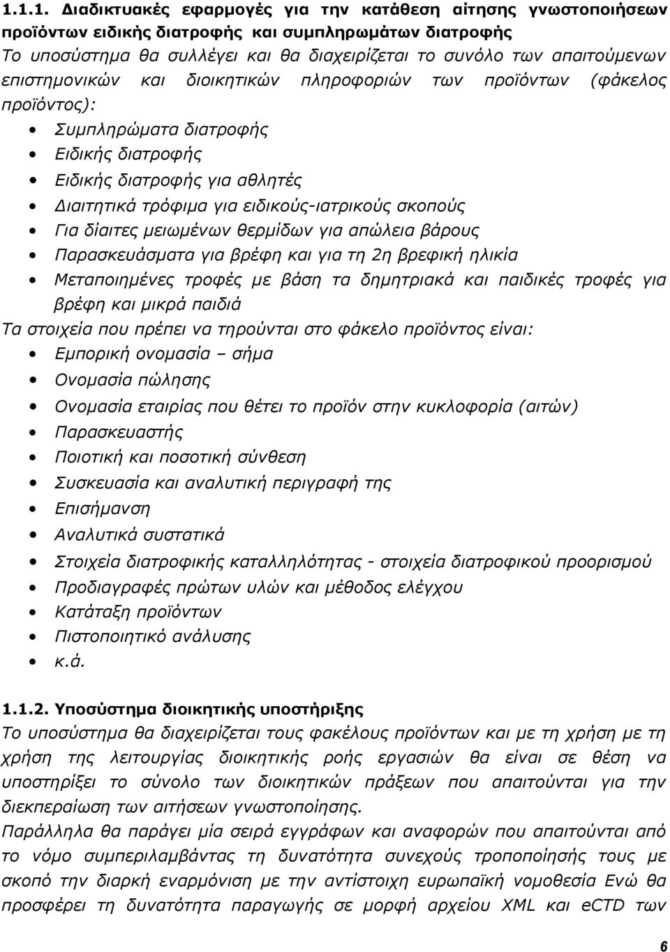 Για δίαιτες μειωμένων θερμίδων για απώλεια βάρους Παρασκευάσματα για βρέφη και για τη 2η βρεφική ηλικία Μεταποιημένες τροφές με βάση τα δημητριακά και παιδικές τροφές για βρέφη και μικρά παιδιά Τα