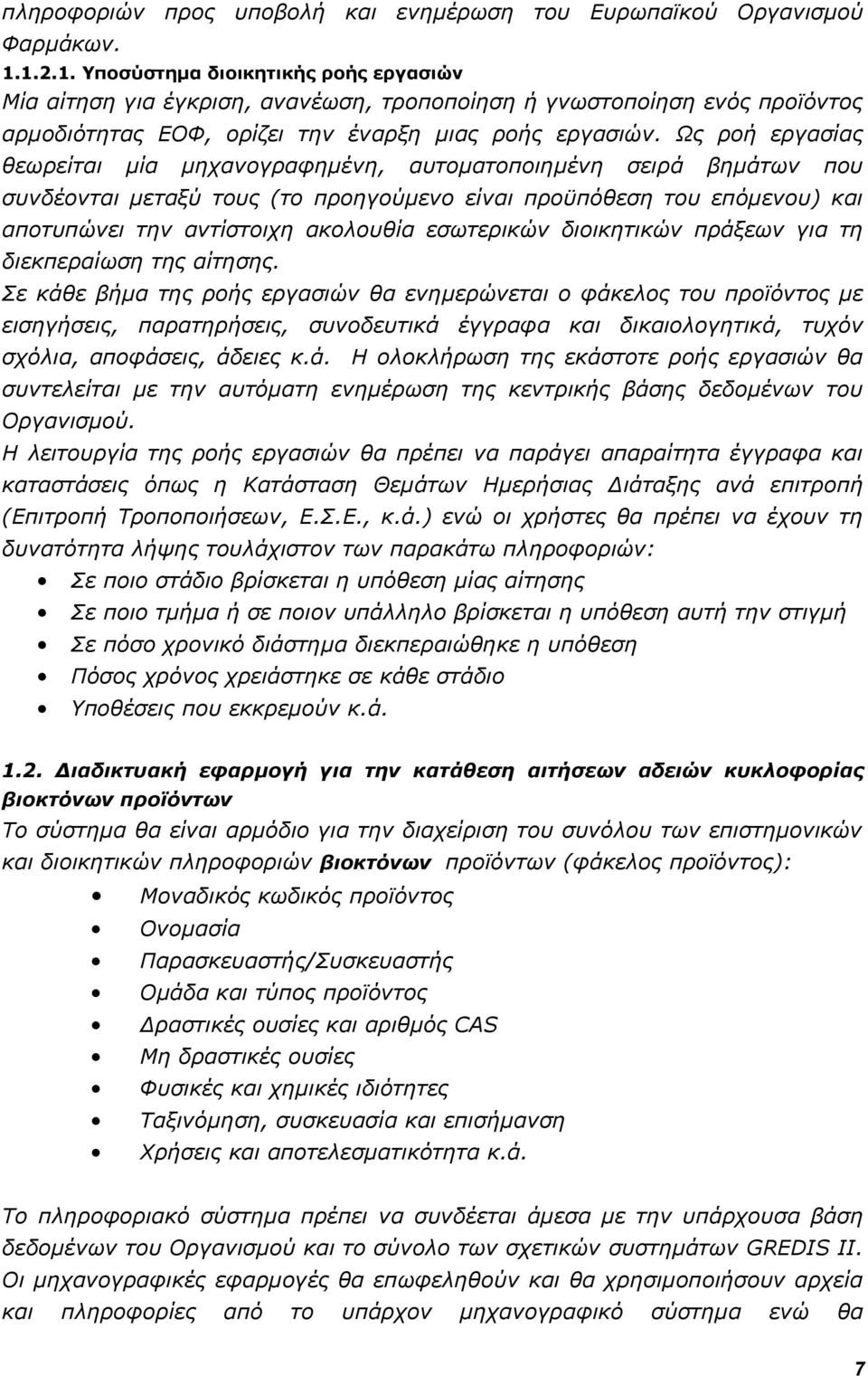 Ως ροή εργασίας θεωρείται μία μηχανογραφημένη, αυτοματοποιημένη σειρά βημάτων που συνδέονται μεταξύ τους (το προηγούμενο είναι προϋπόθεση του επόμενου) και αποτυπώνει την αντίστοιχη ακολουθία