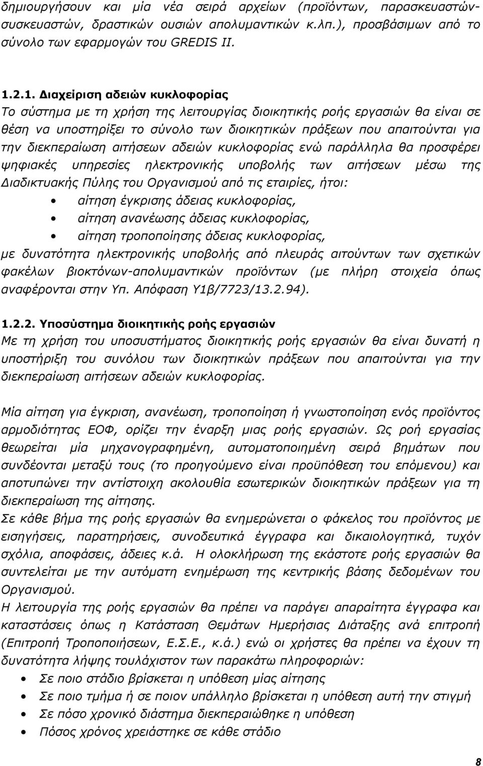 διεκπεραίωση αιτήσεων αδειών κυκλοφορίας ενώ παράλληλα θα προσφέρει ψηφιακές υπηρεσίες ηλεκτρονικής υποβολής των αιτήσεων μέσω της Διαδικτυακής Πύλης του Οργανισμού από τις εταιρίες, ήτοι: αίτηση