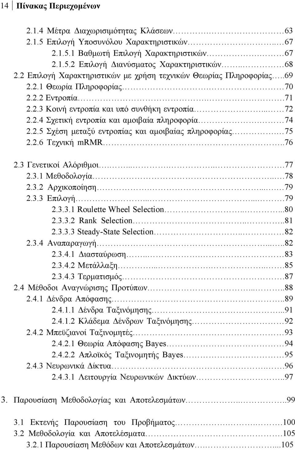 74 2.2.5 Σχέση μεταξύ εντροπίας και αμοιβαίας πληροφορίας. 75 2.2.6 Τεχνική mrmr..76 2.3 Γενετικοί Αλόριθμοι........77 2.3.1 Μεθοδολογία...78 2.3.2 Αρχικοποίηση..... 79 2.3.3 Επιλογή.......79 2.3.3.1 Roulette Wheel Selection.