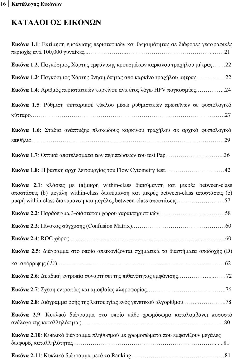 ...24 Εικόνα 1.5: Ρύθμιση κυτταρικού κύκλου μέσω ρυθμιστικών πρωτεϊνών σε φυσιολογικό κύτταρο.27 Εικόνα 1.6: Στάδια ανάπτυξης πλακώδους καρκίνου τραχήλου σε αρχικά φυσιολογικό επιθήλιο 29 Εικόνα 1.