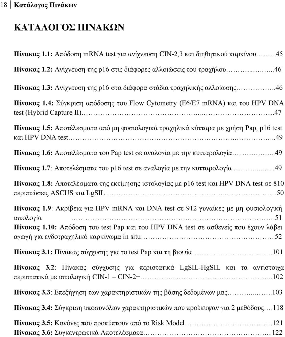 .....47 Πίνακας 1.5: Αποτέλεσματα από μη φυσιολογικά τραχηλικά κύτταρα με χρήση Pap, p16 test και HPV DNA test....49 Πίνακας 1.6: Αποτελέσματα του Pap test σε αναλογία με την κυτταρολογία.