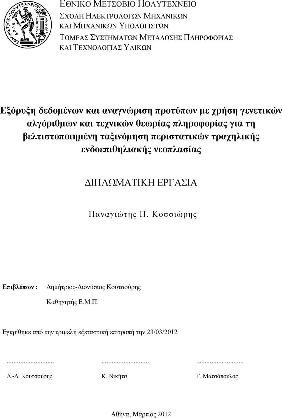 ταξινόμηση περιστατικών τραχηλικής ενδοεπιθηλιακής νεοπλασίας ΔΙΠΛΩΜΑΤΙΚΗ ΕΡΓΑΣΙΑ Παναγιώτης Π.