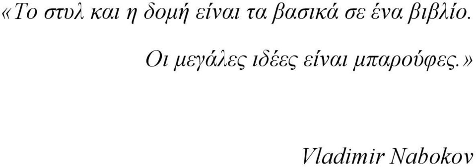 Οι μεγάλες ιδέες είναι