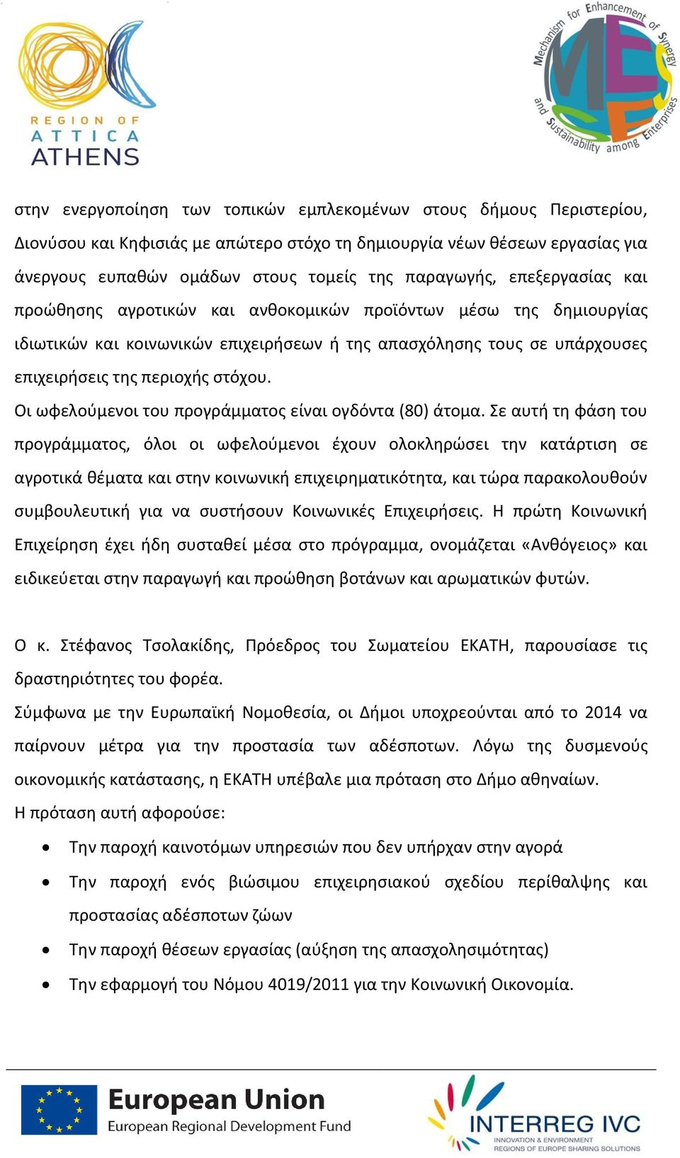 Οι ωφελούμενοι του προγράμματος είναι ογδόντα (80) άτομα.