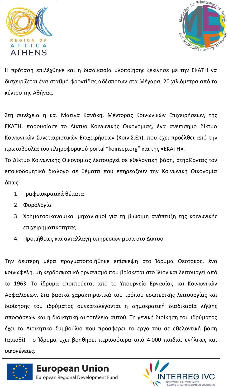 νεταιριστικών Επιχειρήσεων (Κοιν.Σ.Επ), που έχει προέλθει από την πρωτοβουλία του πληροφορικού portal koinsep.org και της «ΕΚΑΤΗ».