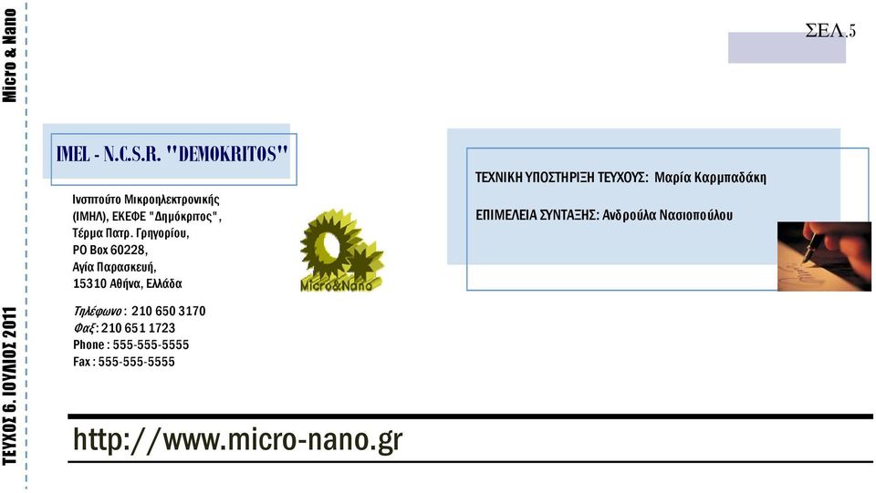 Γρηγορίου, PO Box 60228, Αγία Παρασκευή, 15310 Αθήνα, Ελλάδα ΤΕΧΝΙΚΗ ΥΠΟΣΤΗΡΙΞΗ ΤΕΥΧΟΥΣ: