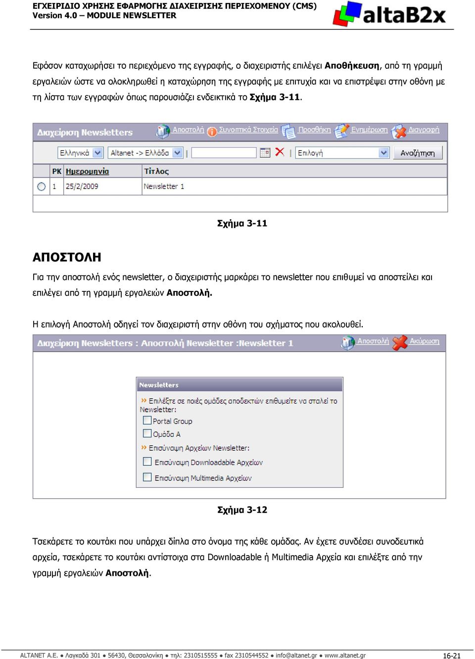 Σχήµα 3-11 ΑΠΟΣΤΟΛΗ Για την αποστολή ενός newsletter, ο διαχειριστής µαρκάρει το newsletter που επιθυµεί να αποστείλει και επιλέγει από τη γραµµή εργαλειών Αποστολή.