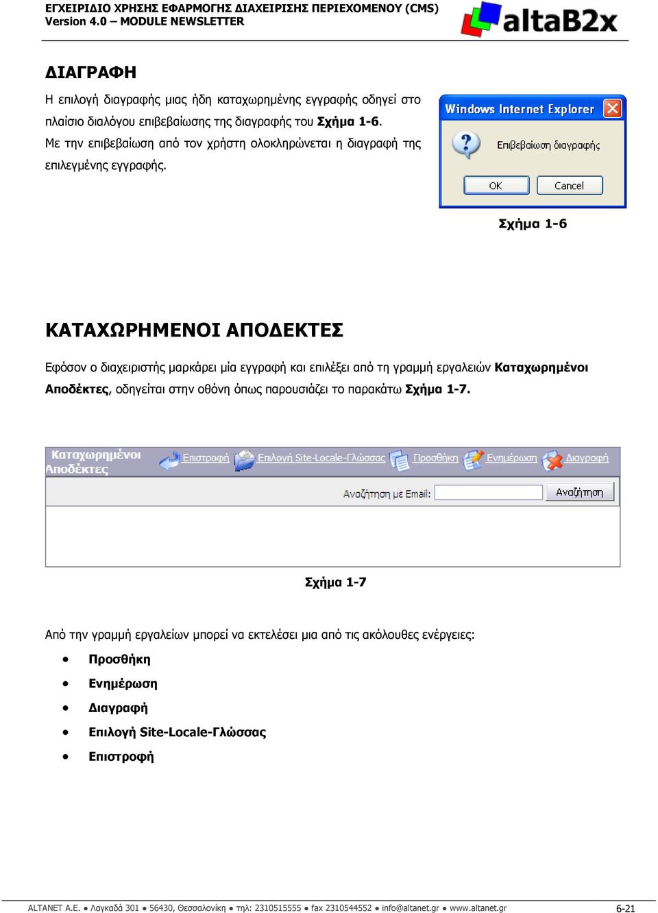 Σχήµα 1-6 ΚΑΤΑΧΩΡΗΜΕΝΟΙ ΑΠΟ ΕΚΤΕΣ Εφόσον ο διαχειριστής µαρκάρει µία εγγραφή και επιλέξει από τη γραµµή εργαλειών Καταχωρηµένοι Αποδέκτες, οδηγείται στην οθόνη όπως