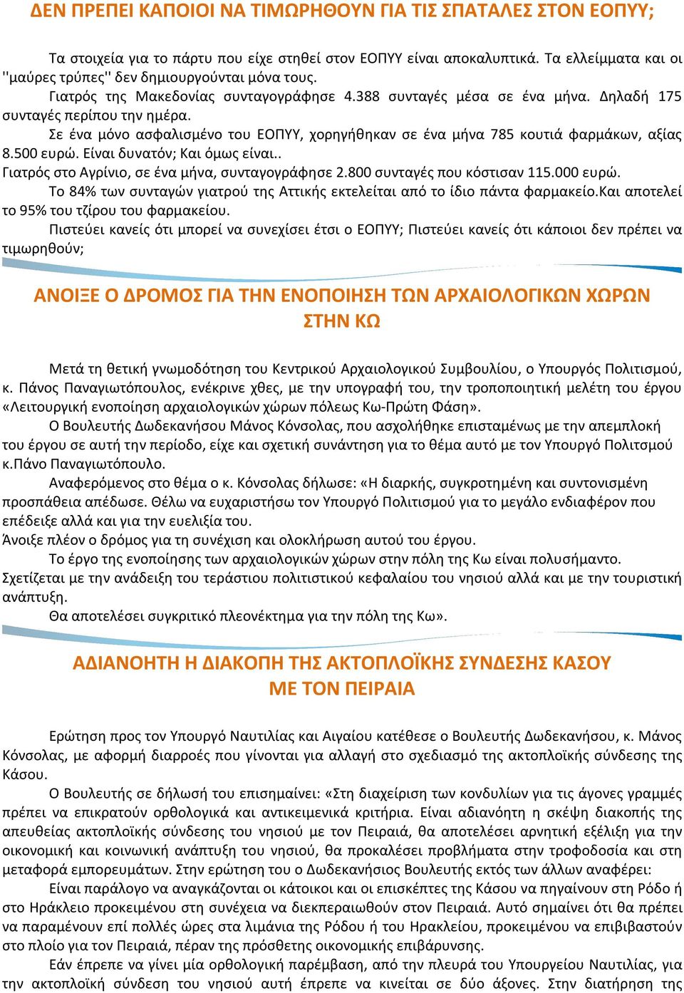 Σε ένα μόνο ασφαλισμένο του ΕΟΠΥΥ, χορηγήθηκαν σε ένα μήνα 785 κουτιά φαρμάκων, αξίας 8.500 ευρώ. Είναι δυνατόν; Και όμως είναι.. Γιατρός στο Αγρίνιο, σε ένα μήνα, συνταγογράφησε 2.