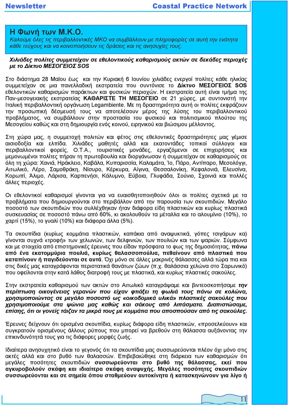 συµµετείχαν σε µια πανελλαδική εκστρατεία που συντόνισε το ίκτυο ΜΕΣΟΓΕΙΟΣ SOS εθελοντικών καθαρισµών παράκτιων και φυσικών περιοχών.