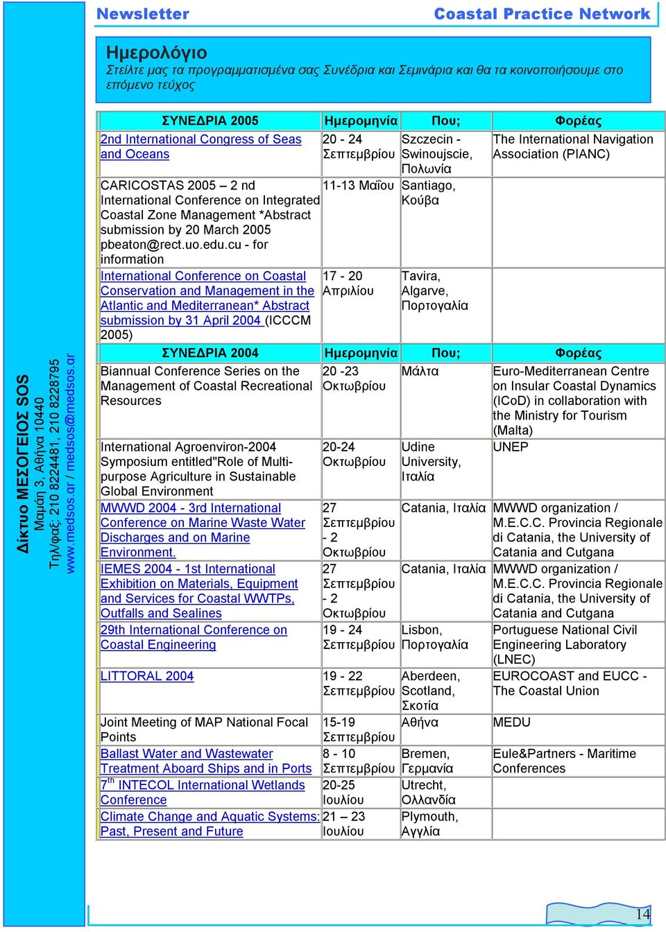 gr ΣΥΝΕ ΡΙΑ 2005 Ηµεροµηνία Που; Φορέας 2nd International Congress of Seas and Oceans 20-24 Σεπτεµβρίου Szczecin - Swinoujscie, Πολωνία CARICOSTAS 2005 2 nd 11-13 Μαΐου Santiago, International