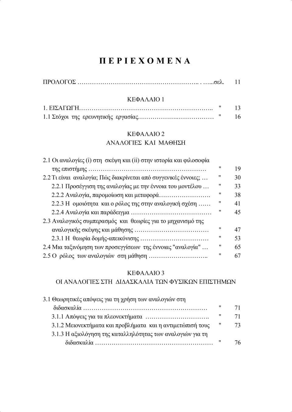 2.2 Αναλογία, παρομοίωση και μεταφορά. " 38 2.2.3 Η ομοιότητα και ο ρόλος της στην αναλογική σχέση " 41 2.2.4 Αναλογία και παράδειγμα " 45 2.