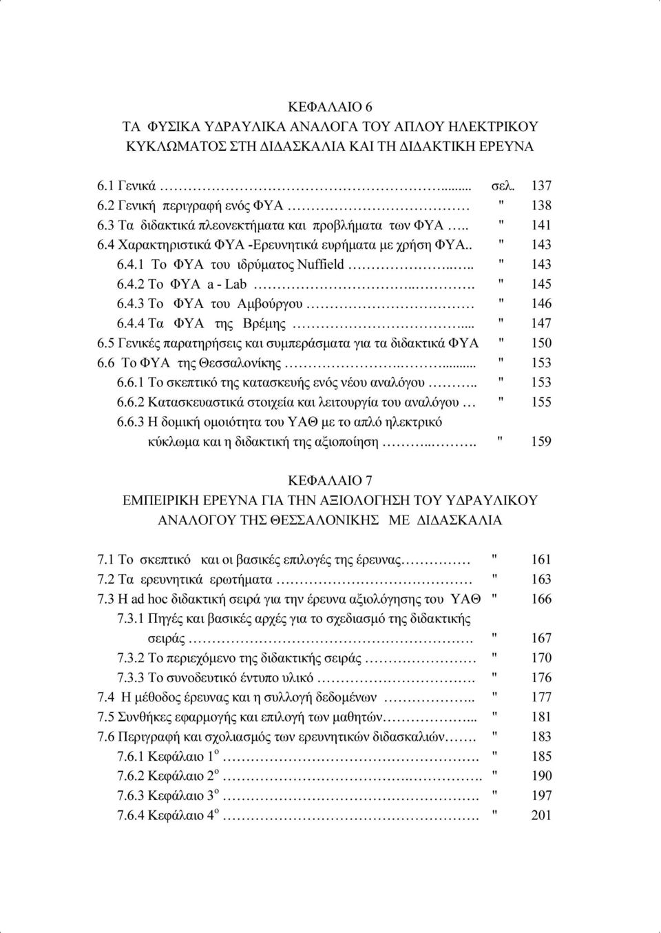 .. " 145 6.4.3 To ΦYA του Αμβούργου " 146 6.4.4 Τα ΦΥΑ της Βρέμης... " 147 6.5 Γενικές παρατηρήσεις και συμπεράσματα για τα διδακτικά ΦΥΑ " 150 6.6 Το ΦΥΑ της Θεσσαλονίκης.... " 153 6.6.1 Το σκεπτικό της κατασκευής ενός νέου αναλόγου.