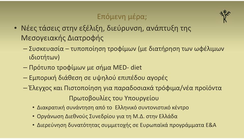 Πιστοποίηση για παραδοσιακά τρόφιμα/νέα προϊόντα Πρωτοβουλίες του Υπουργείου Διακρατική συνάντηση από το Ελληνικό