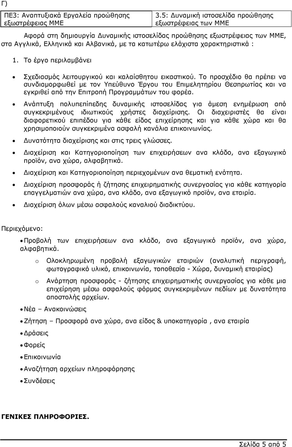 χαρακτηριστικά : 1. Το έργο περιλαµβάνει Σχεδιασµός λειτουργικού και καλαίσθητου εικαστικού.