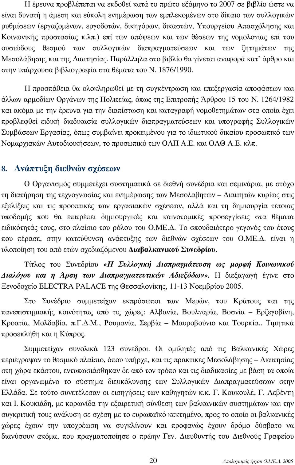) επί των απόψεων και των θέσεων της νοµολογίας επί του ουσιώδους θεσµού των συλλογικών διαπραγµατεύσεων και των ζητηµάτων της Μεσολάβησης και της ιαιτησίας.