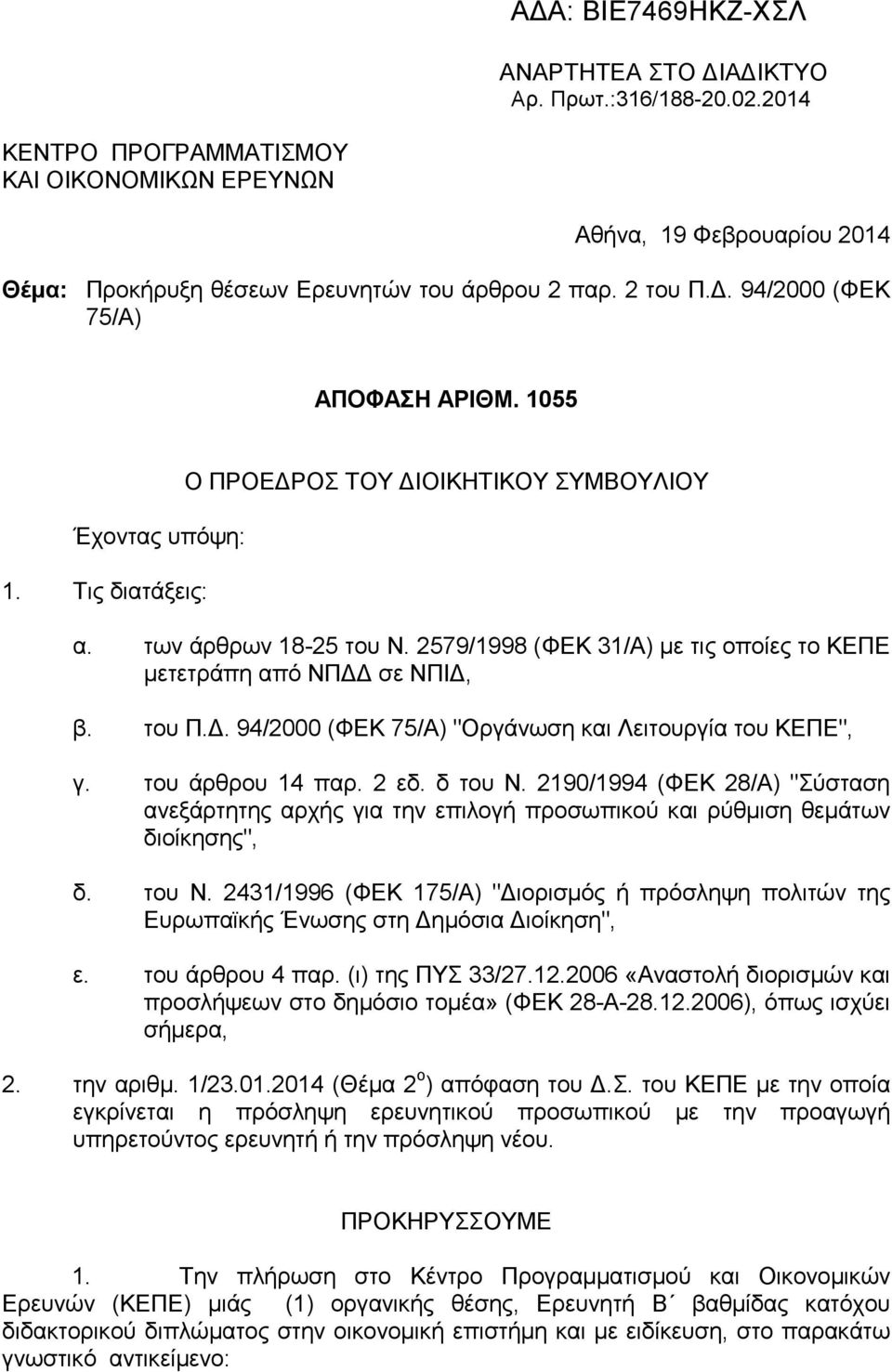 2579/1998 (ΦΕΚ 31/Α) με τις oπoίες τo ΚΕΠΕ μετετράπη από ΝΠΔΔ σε ΝΠIΔ, β. τoυ Π.Δ. 94/2000 (ΦΕΚ 75/Α) "Οργάνωση και Λειτουργία τoυ ΚΕΠΕ", γ. τoυ άρθρου 14 παρ. 2 εδ. δ τoυ Ν.