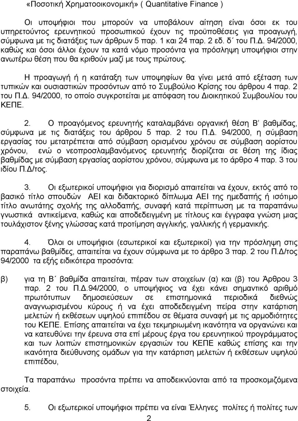 94/2000, καθώς και όσοι άλλοι έχουν τα κατά νόμο προσόντα για πρόσληψη υποψήφιοι στην ανωτέρω θέση που θα κριθούν μαζί με τους πρώτους.