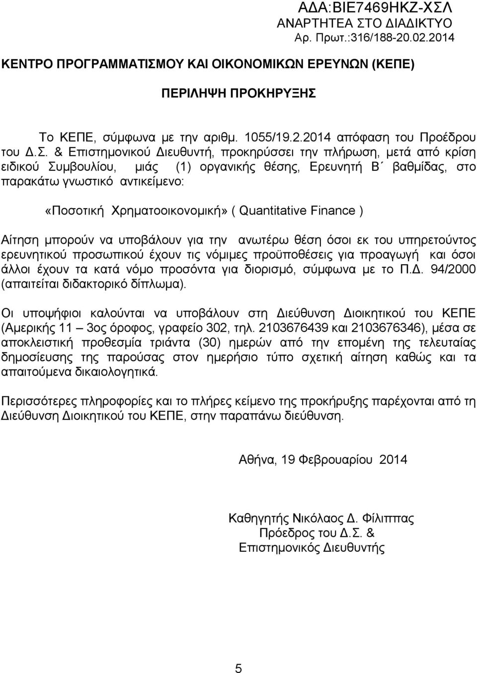 Χρηματοοικονομική» ( Quantitative Finance ) Αίτηση μπορούν να υποβάλουν για την ανωτέρω θέση όσοι εκ του υπηρετούντος ερευνητικού προσωπικού έχουν τις νόμιμες προϋποθέσεις για προαγωγή και όσοι άλλοι