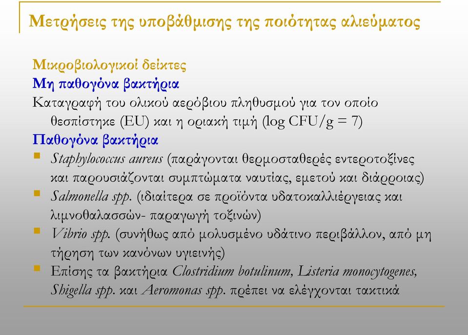 εμετού και διάρροιας) Salmonella spp. (ιδιαίτερα σε προϊόντα υδατοκαλλιέργειας και λιμνοθαλασσών- παραγωγή τοξινών) Vibrio spp.