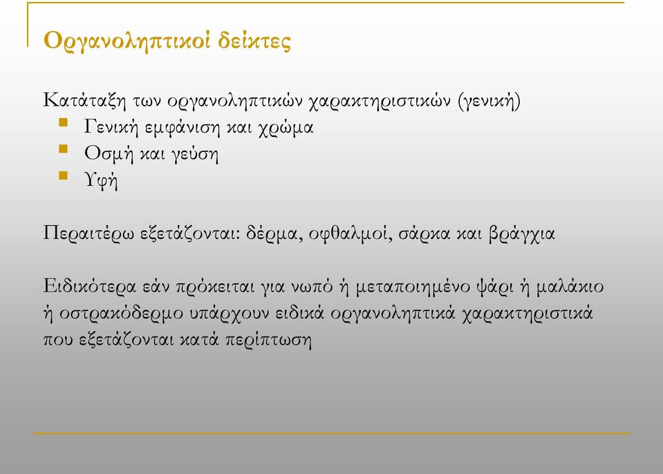 και βράγχια Ειδικότερα εάν πρόκειται για νωπό ή μεταποιημένο ψάρι ή μαλάκιο ή