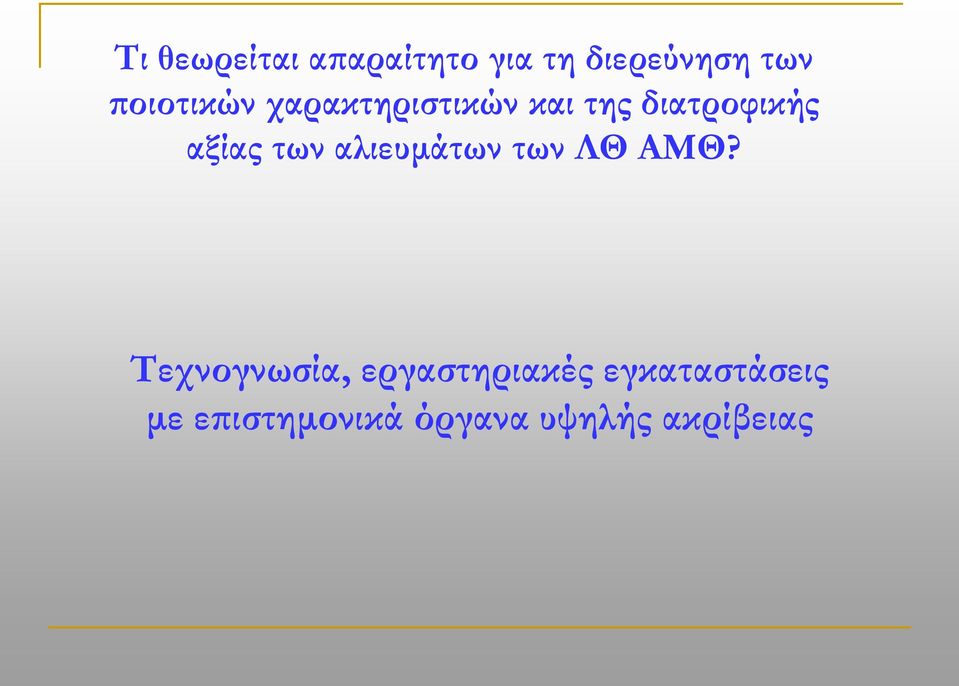 των αλιευμάτων των ΛΘ ΑΜΘ?