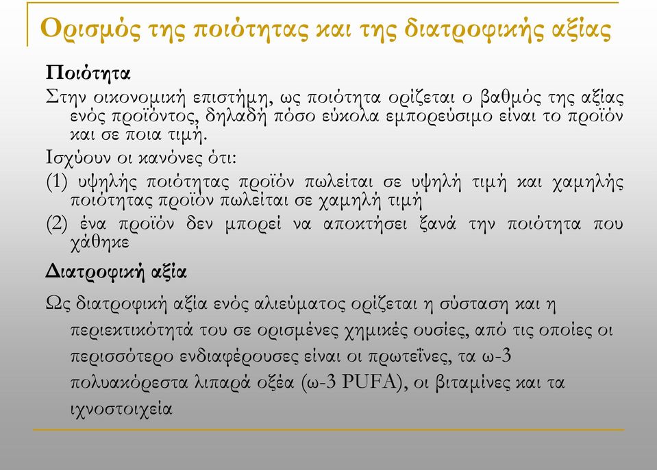 Ισχύουν οι κανόνες ότι: (1) υψηλής ποιότητας προϊόν πωλείται σε υψηλή τιμή και χαμηλής ποιότητας προϊόν πωλείται σε χαμηλή τιμή (2) ένα προϊόν δεν μπορεί να