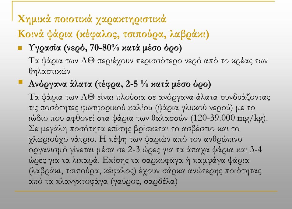 στα ψάρια των θαλασσών (120-39.000 mg/kg). ε μεγάλη ποσότητα επίσης βρίσκεται το ασβέστιο και το χλωριούχο νάτριο.