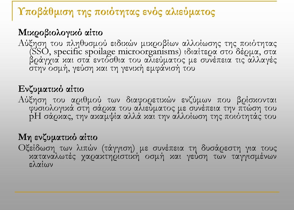 αίτιο Αύξηση του αριθμού των διαφορετικών ενζύμων που βρίσκονται φυσιολογικά στη σάρκα του αλιεύματος με συνέπεια την πτώση του ph σάρκας, την ακαμψία αλλά και