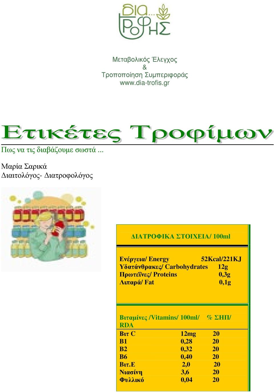 Υδατάνθρακες/ Carbohydrates 12g Πρωτεΐνες/ Proteins 0,3g Λιπαρά/ Fat 0,1g Βιταµίνες /Vitamins/