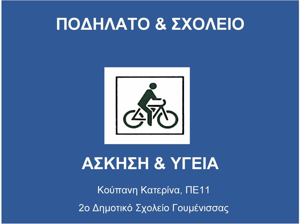 Κούπανη Κατερίνα,