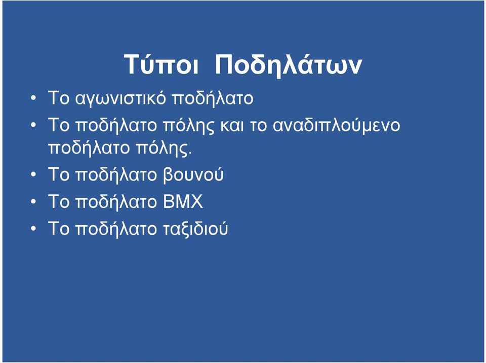 αναδιπλούµενο ποδήλατο πόλης.