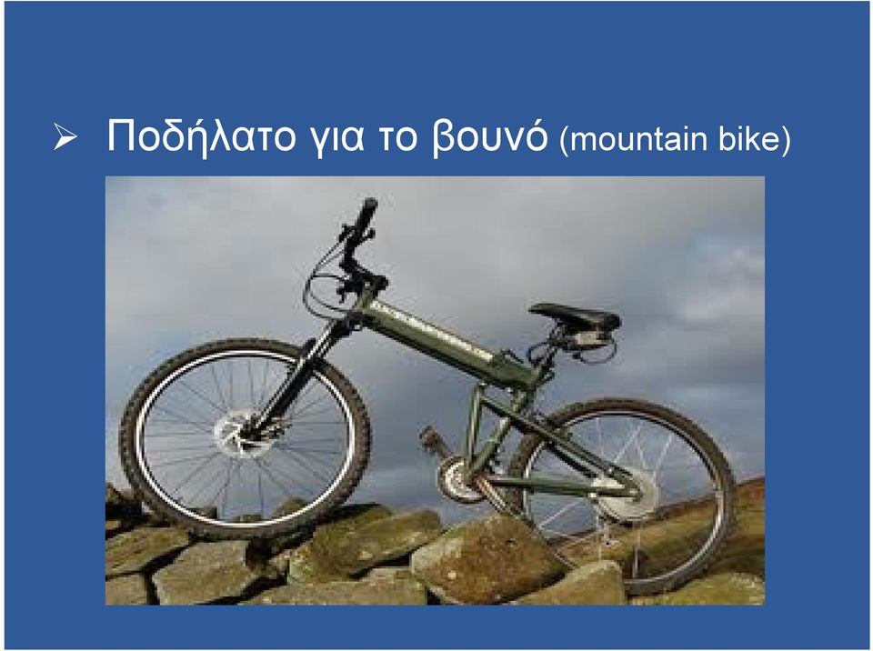βουνό