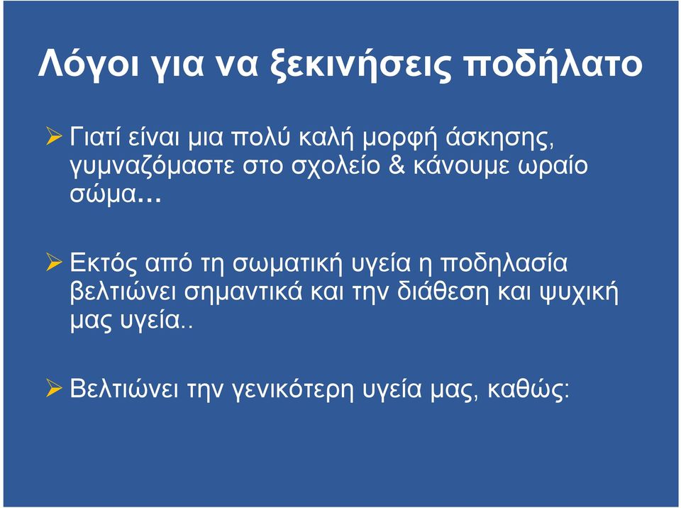 τη σωµατική υγεία η ποδηλασία βελτιώνει σηµαντικά και την διάθεση