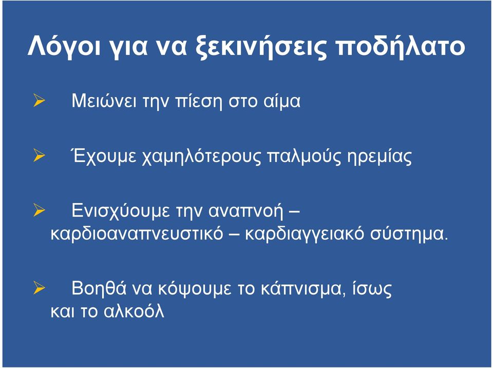 Ενισχύουµε την αναπνοή καρδιοαναπνευστικό