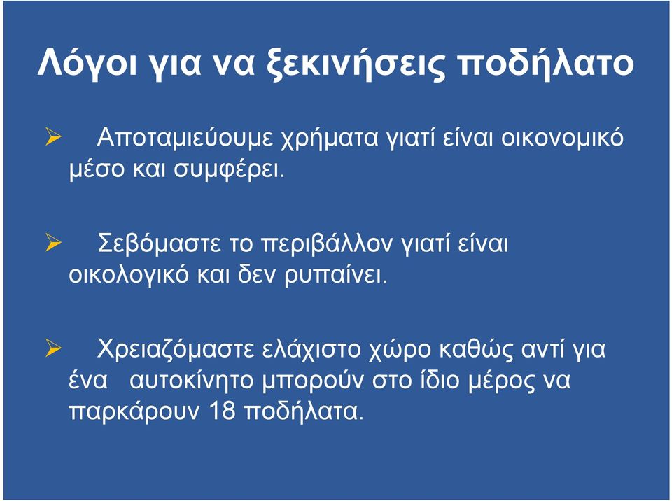 Σεβόµαστε το περιβάλλον γιατί είναι οικολογικό και δεν ρυπαίνει.