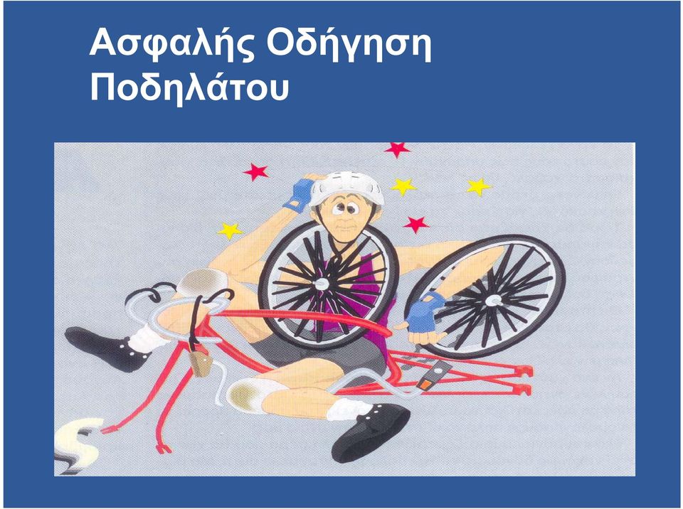 Ποδηλάτου