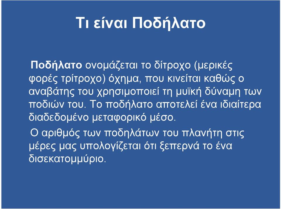 Το ποδήλατο αποτελεί ένα ιδιαίτερα διαδεδοµένο µεταφορικό µέσο.