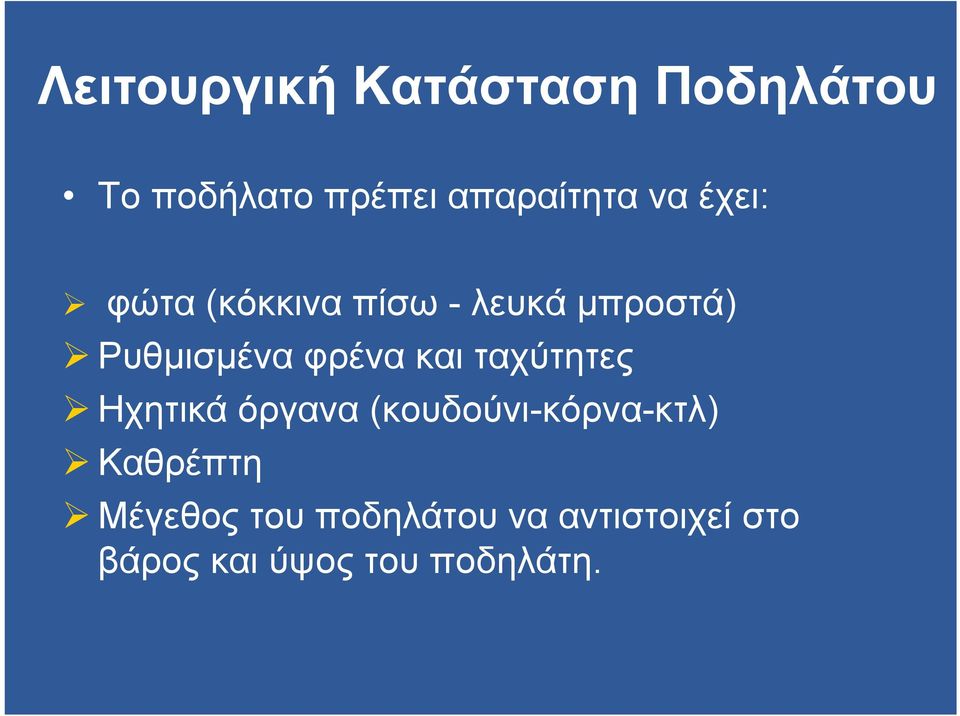 και ταχύτητες Ηχητικά όργανα (κουδούνι-κόρνα-κτλ) Καθρέπτη