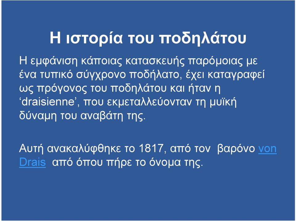 ήταν η draisienne, που εκµεταλλεύονταν τη µυϊκή δύναµη του αναβάτη της.