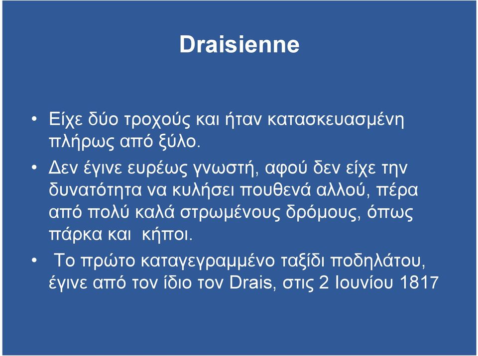 αλλού, πέρα από πολύ καλά στρωµένους δρόµους, όπως πάρκα και κήποι.