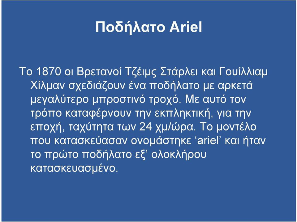Με αυτό τον τρόπο καταφέρνουν την εκπληκτική, για την εποχή, ταχύτητα των 24
