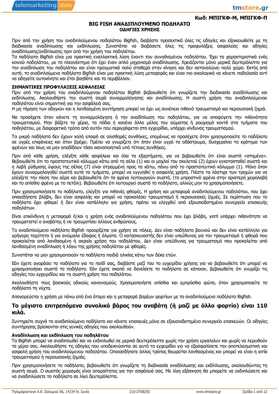 Το ποδήλατο Bigfish είναι µια πρακτική εναλλακτική λύση έναντι του συνηθισµένου ποδηλάτου. Έχει τα χαρακτηριστικά ενός κοινού ποδηλάτου, µε το πλεονέκτηµα ότι έχει έναν απλό µηχανισµό αναδίπλωσης.