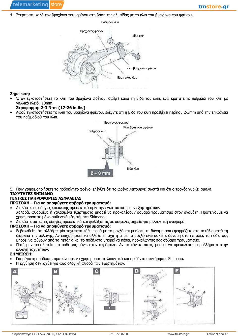 γαλλικό κλειδιί 10mm. Στροφορµή: 2-3 N-m {17-26 in.lbs} Αφού εγκαταστήσετε το κλιπ του βραχίονα φρένου, ελέγξτε ότι η βίδα του κλιπ προεξέχει περίπου 2-3mm από την επιφάνεια του παξιµαδιού του κλιπ.