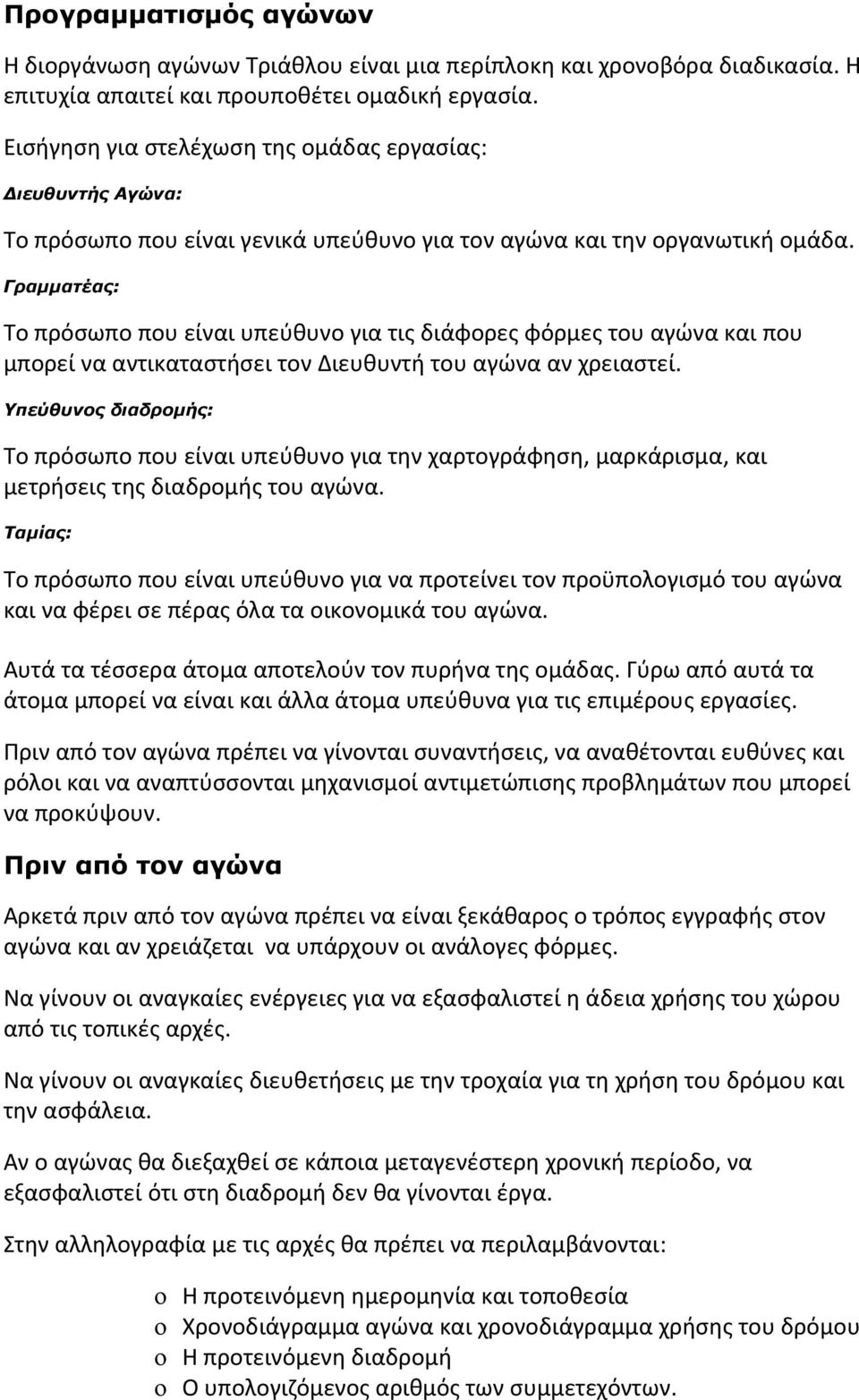 Γραµµατέας: Το πρόσωπο που είναι υπεύθυνο για τις διάφορες φόρμες του αγώνα και που μπορεί να αντικαταστήσει τον Διευθυντή του αγώνα αν χρειαστεί.