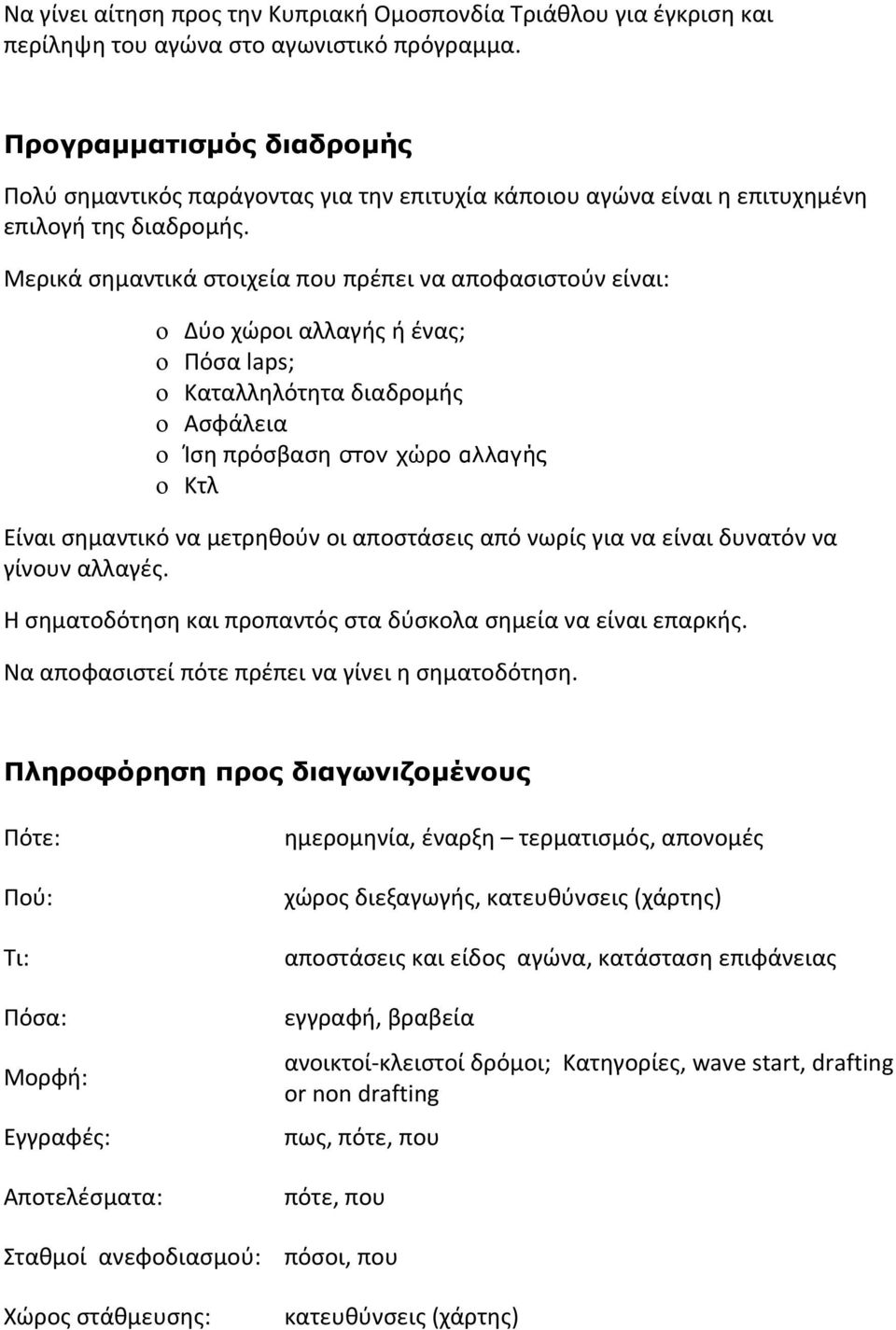 Μερικά σημαντικά στοιχεία που πρέπει να αποφασιστούν είναι: o Δύο χώροι αλλαγής ή ένας; o Πόσα laps; o Καταλληλότητα διαδρομής o Ασφάλεια o Ίση πρόσβαση στον χώρο αλλαγής o Κτλ Είναι σημαντικό να